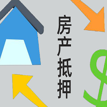 临江按揭房二次抵押贷款的条件有哪些?